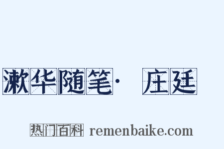 漱华随笔·庄廷鑨是什么意思的图片